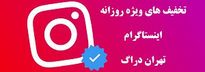 اینستاگرام تهران دراگ